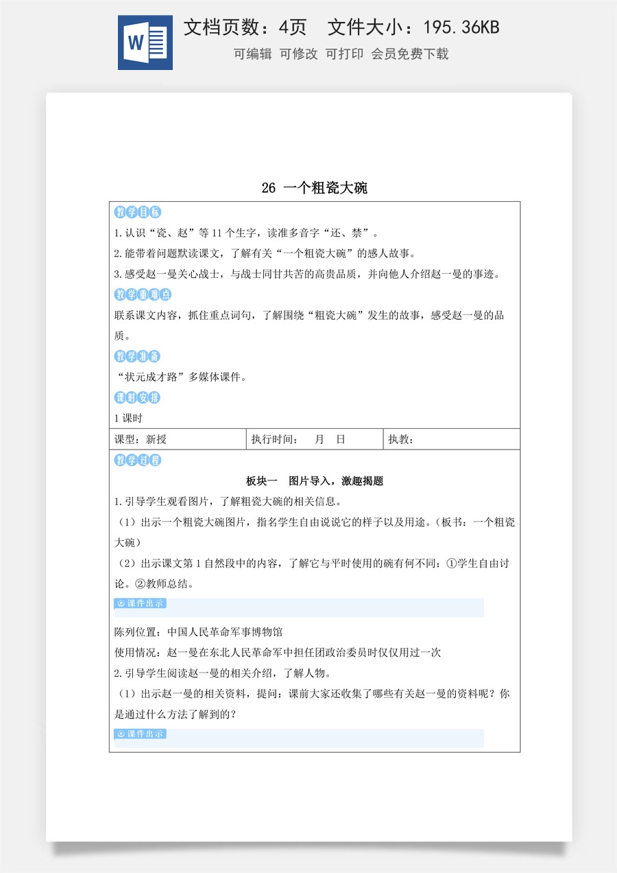 新版人教版小学语文三年级上册语文教案第八单元26 一个粗瓷大碗【教案】.docx